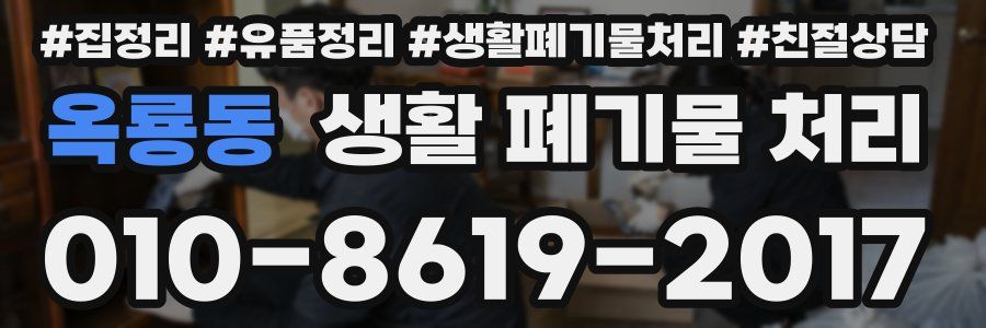 옥룡동 생활 폐기물 처리