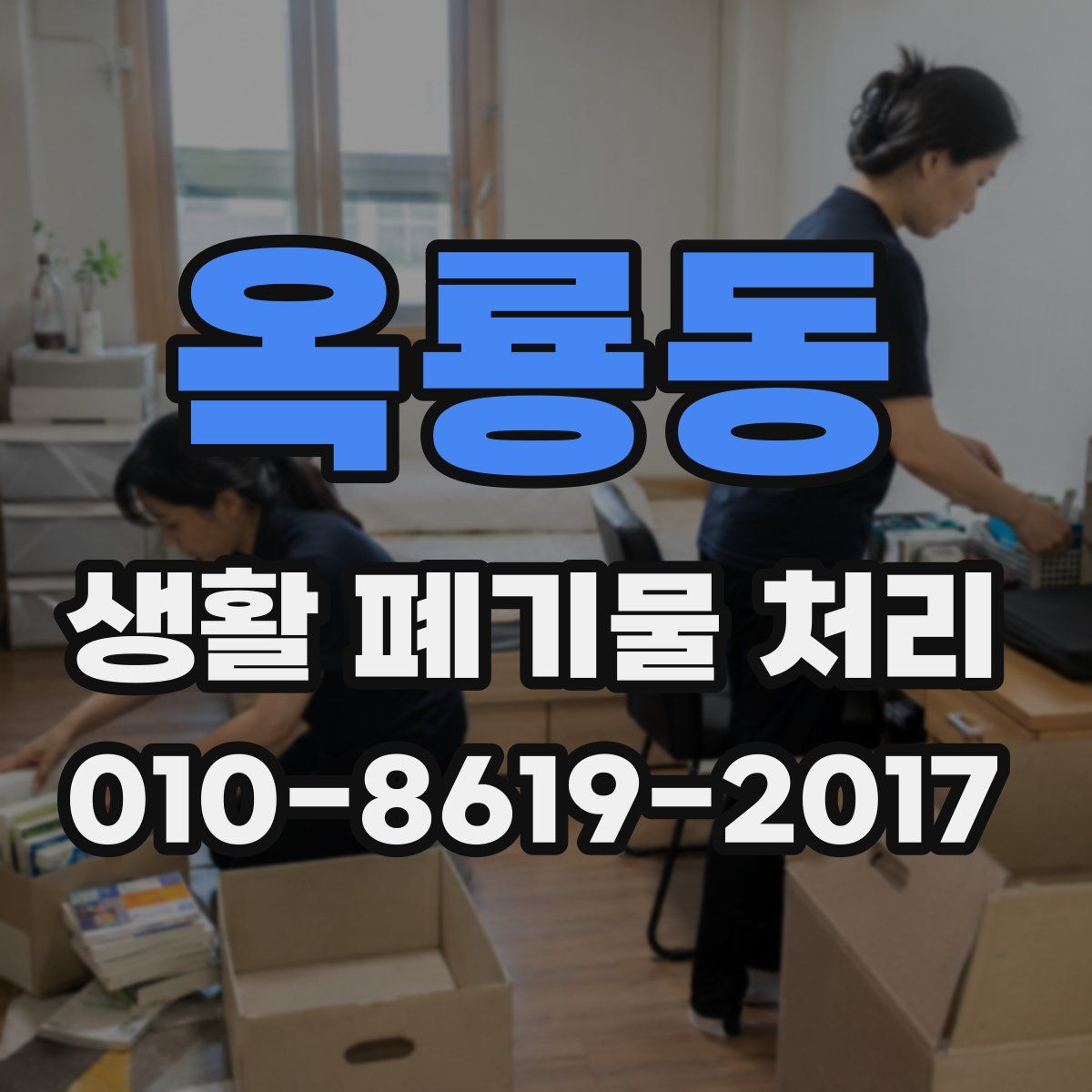 옥룡동 생활 폐기물 처리