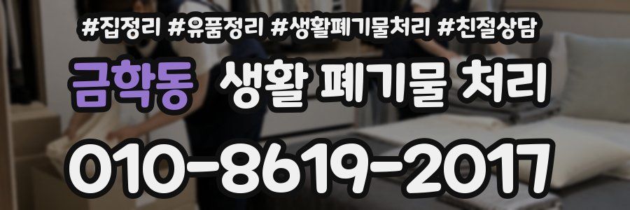 금학동 생활 폐기물 처리