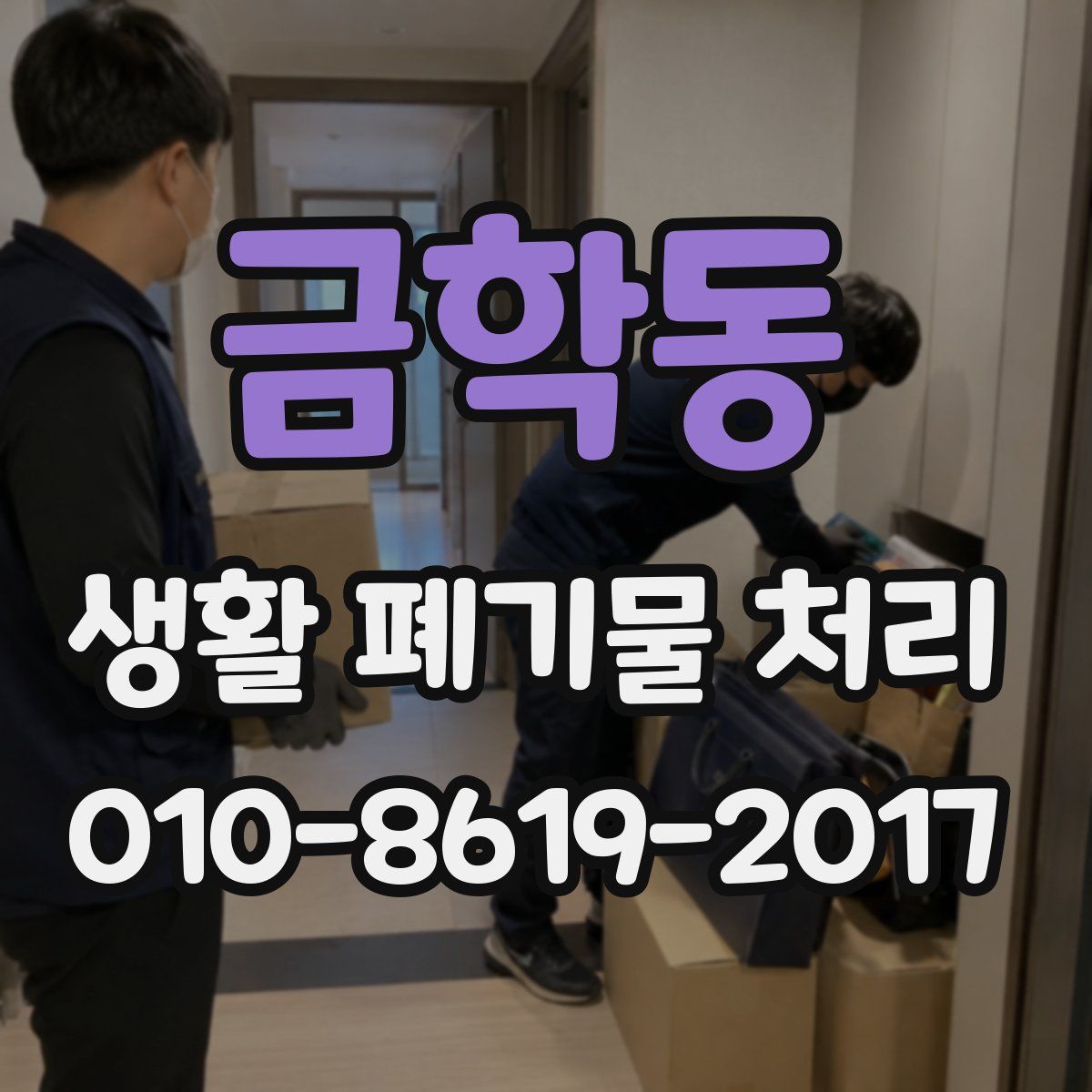 금학동 생활 폐기물 처리