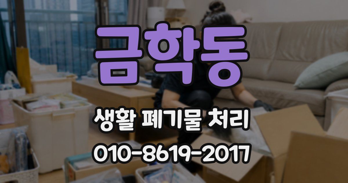 금학동 생활 폐기물 처리