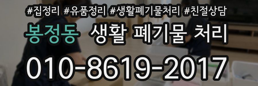 봉정동 생활 폐기물 처리