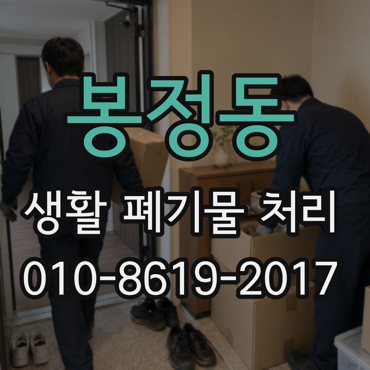 봉정동 생활 폐기물 처리