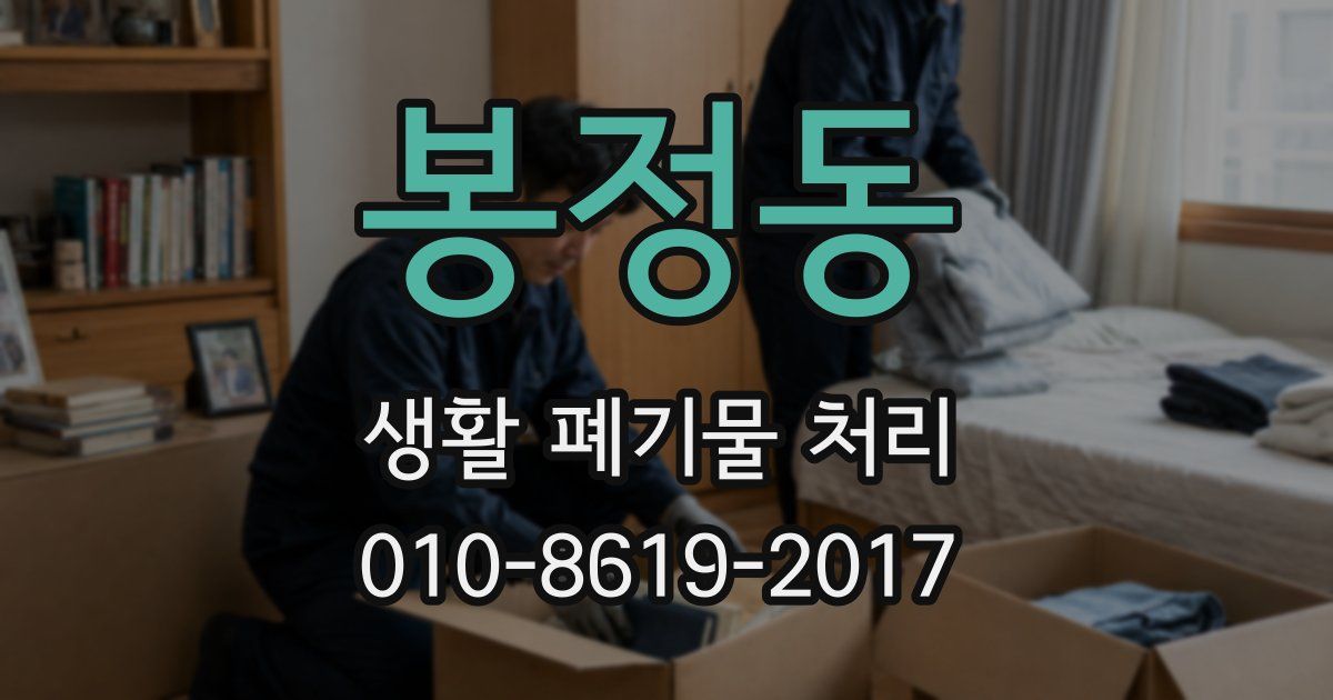 봉정동 생활 폐기물 처리