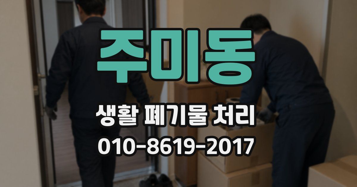 주미동 생활 폐기물 처리