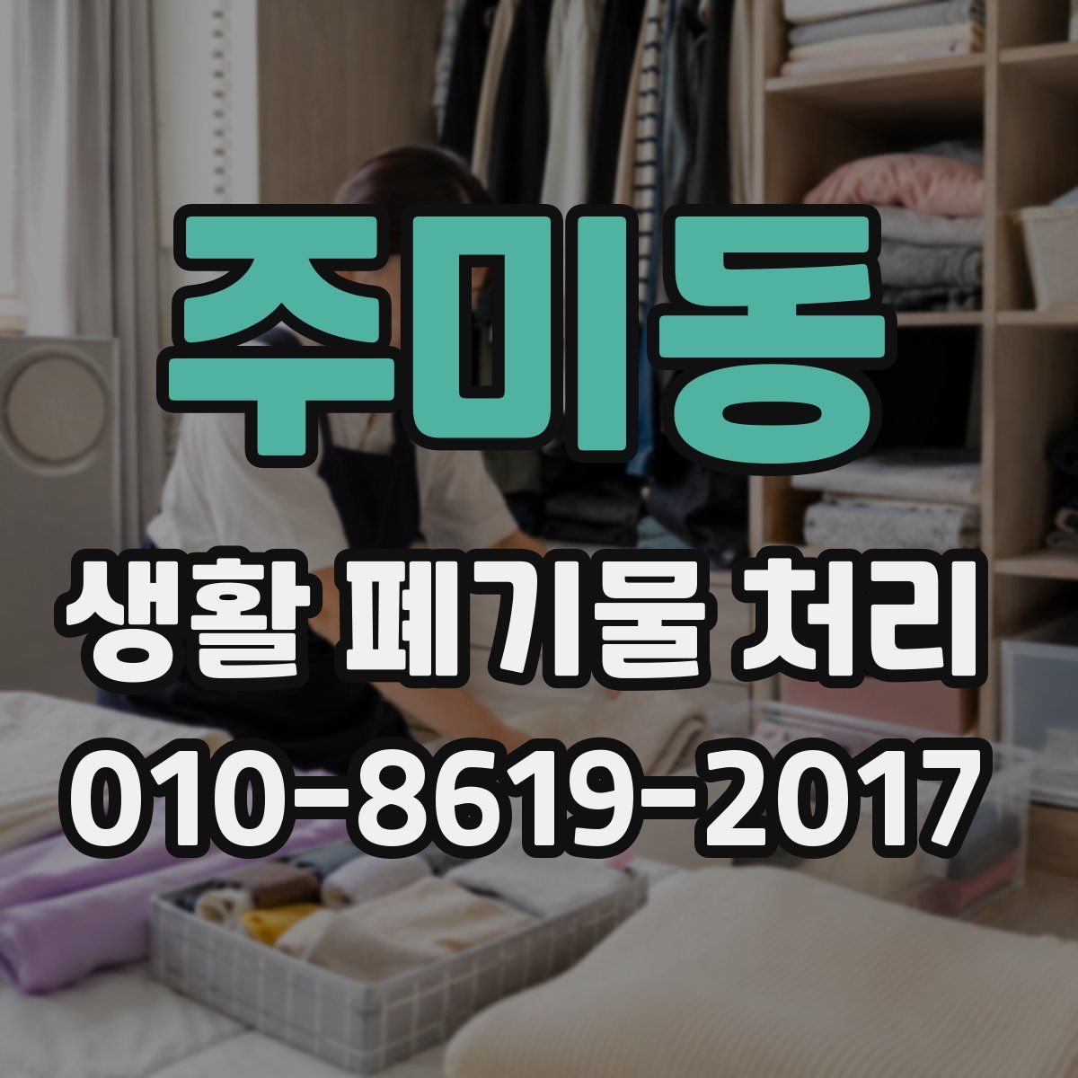 주미동 생활 폐기물 처리