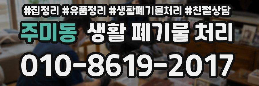 주미동 생활 폐기물 처리