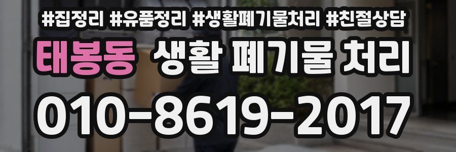 태봉동 생활 폐기물 처리