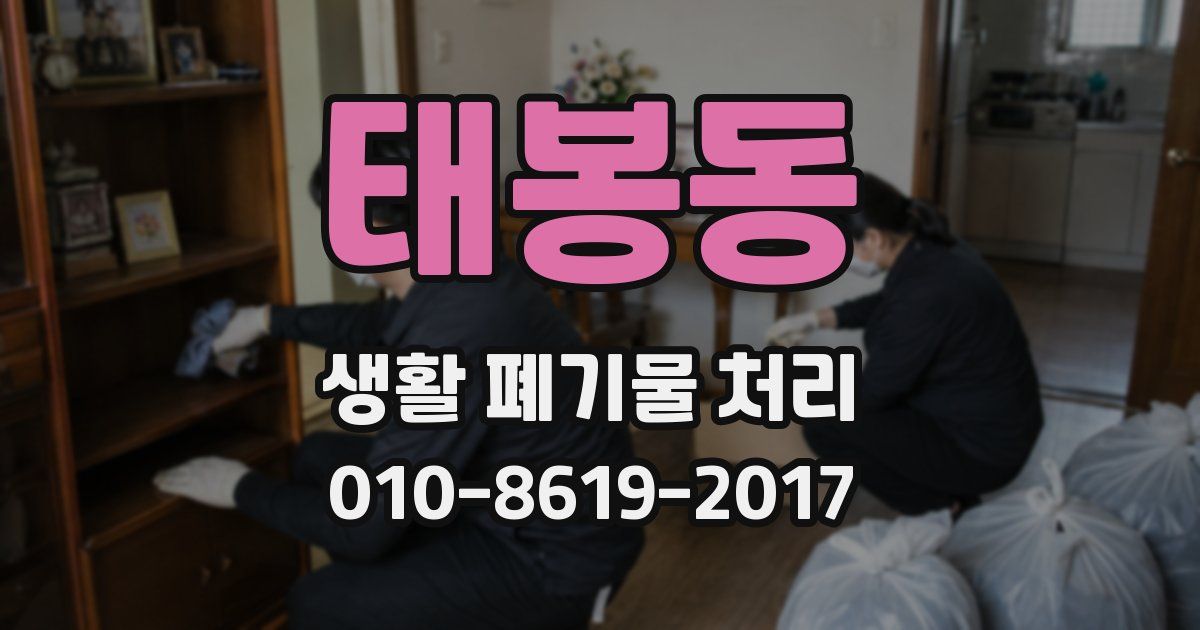 태봉동 생활 폐기물 처리