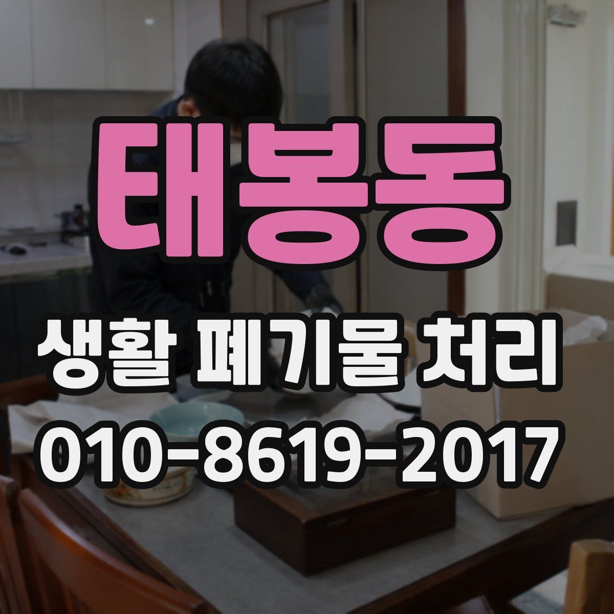 태봉동 생활 폐기물 처리