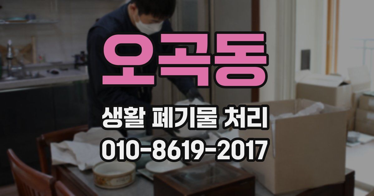 오곡동 생활 폐기물 처리