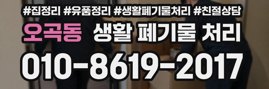 오곡동 생활 폐기물 처리