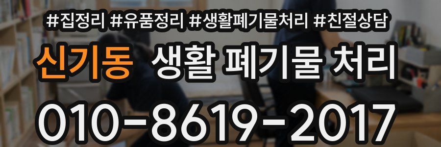신기동 생활 폐기물 처리