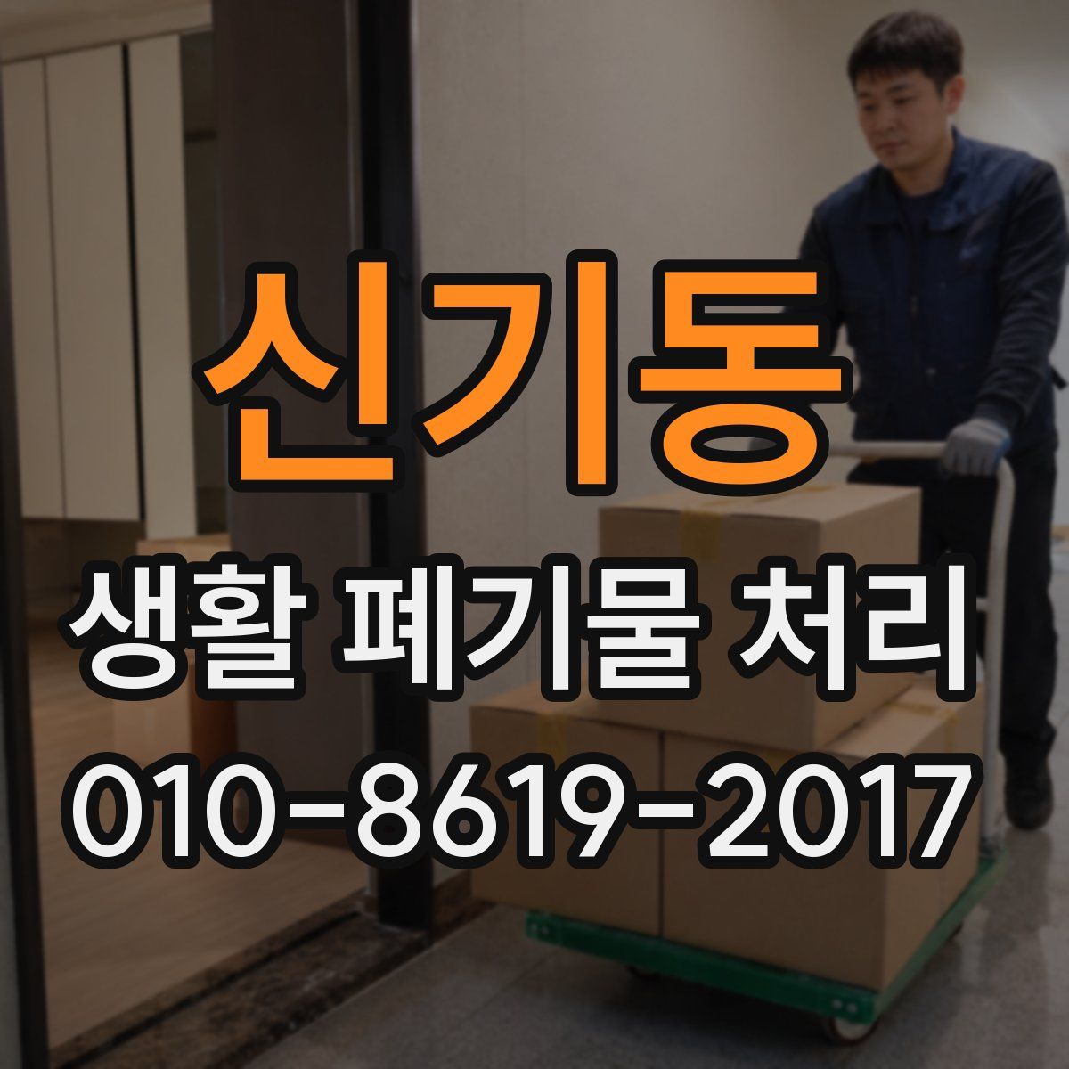신기동 생활 폐기물 처리