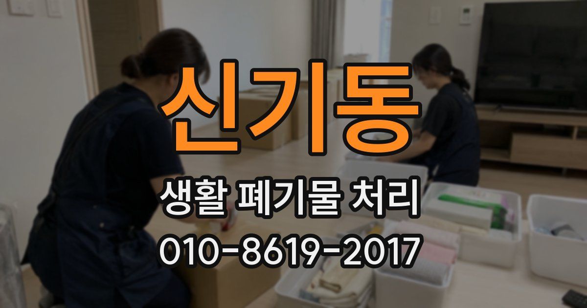 신기동 생활 폐기물 처리