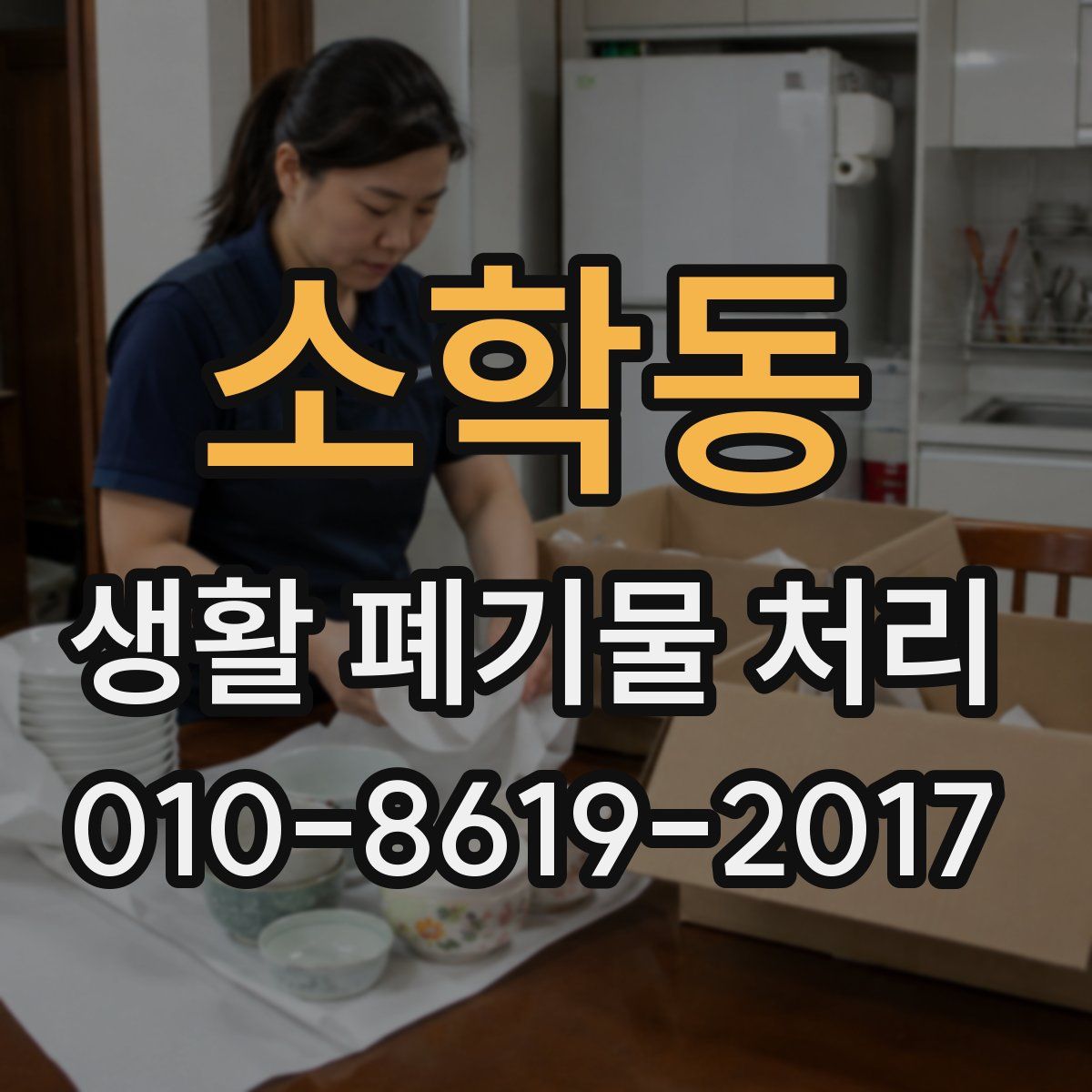 소학동 생활 폐기물 처리