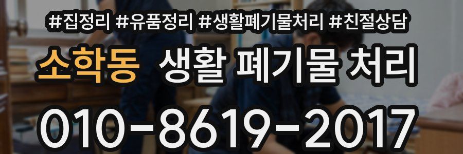 소학동 생활 폐기물 처리
