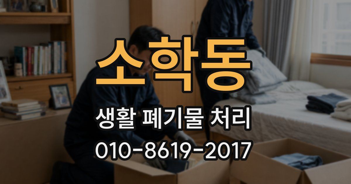 소학동 생활 폐기물 처리
