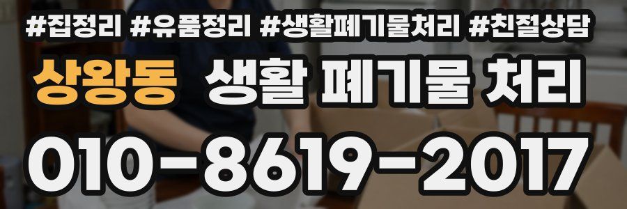 상왕동 생활 폐기물 처리