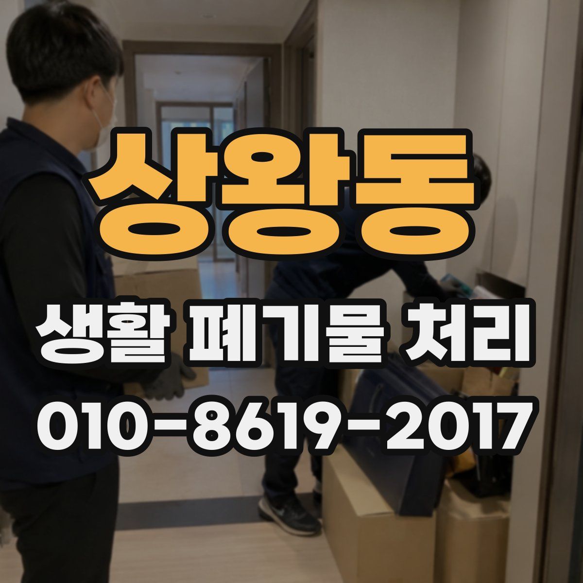 상왕동 생활 폐기물 처리