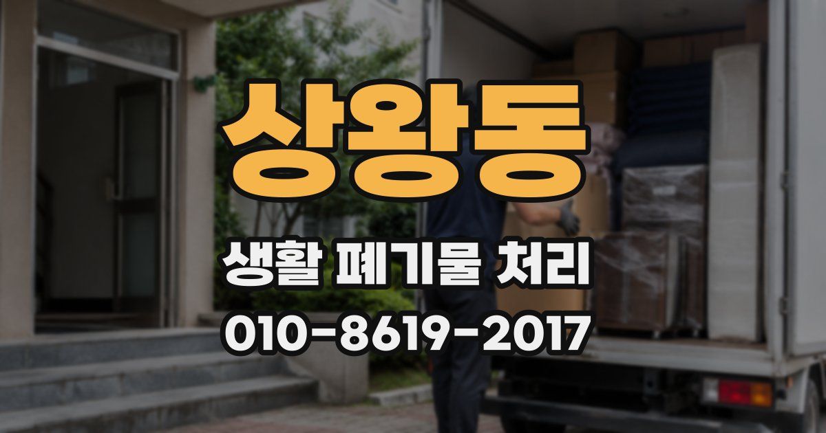 상왕동 생활 폐기물 처리