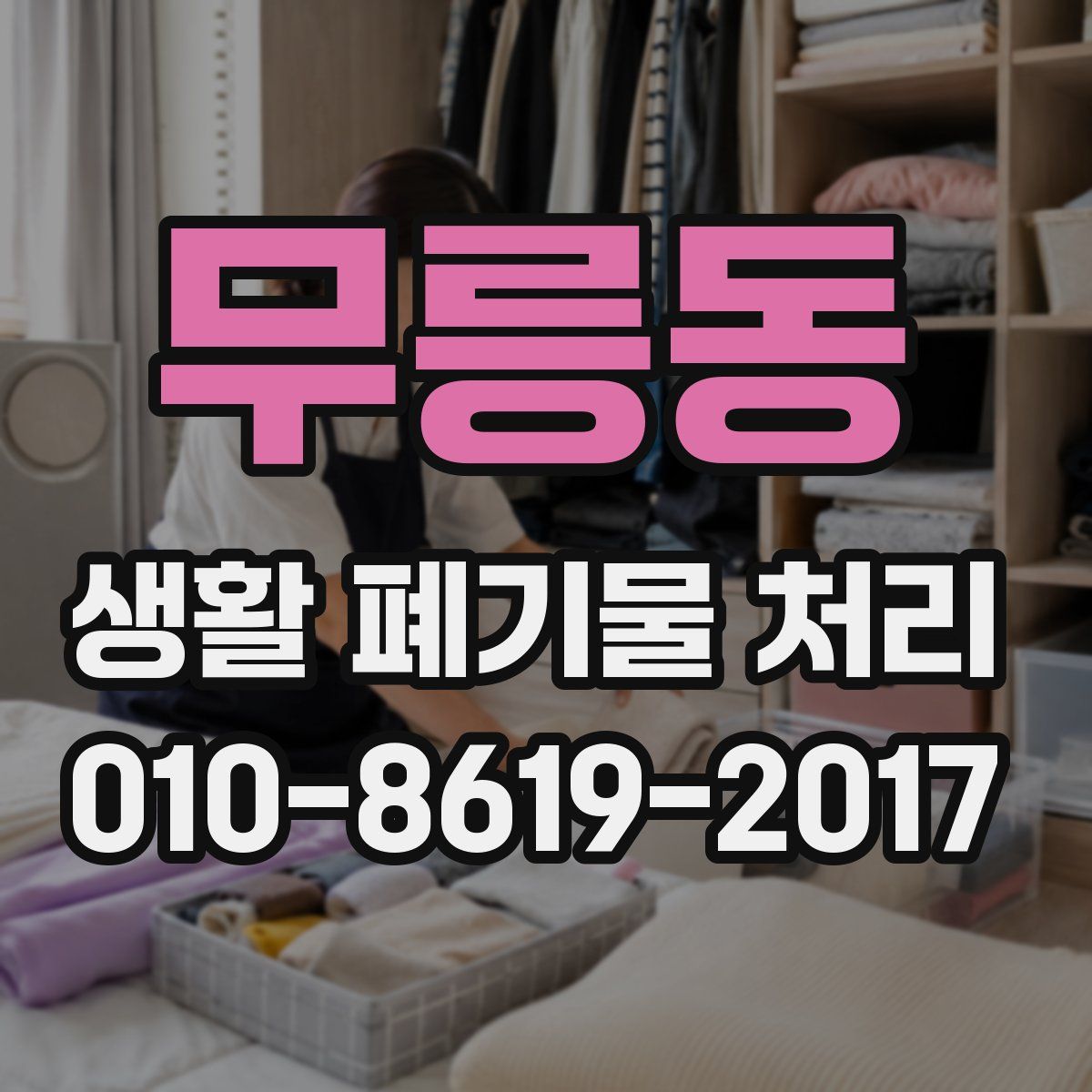 무릉동 생활 폐기물 처리