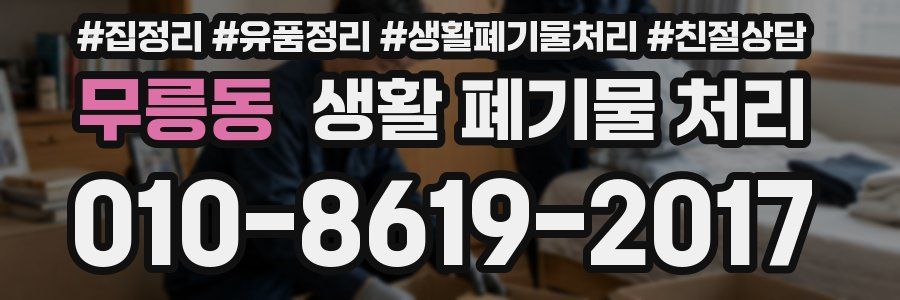 무릉동 생활 폐기물 처리