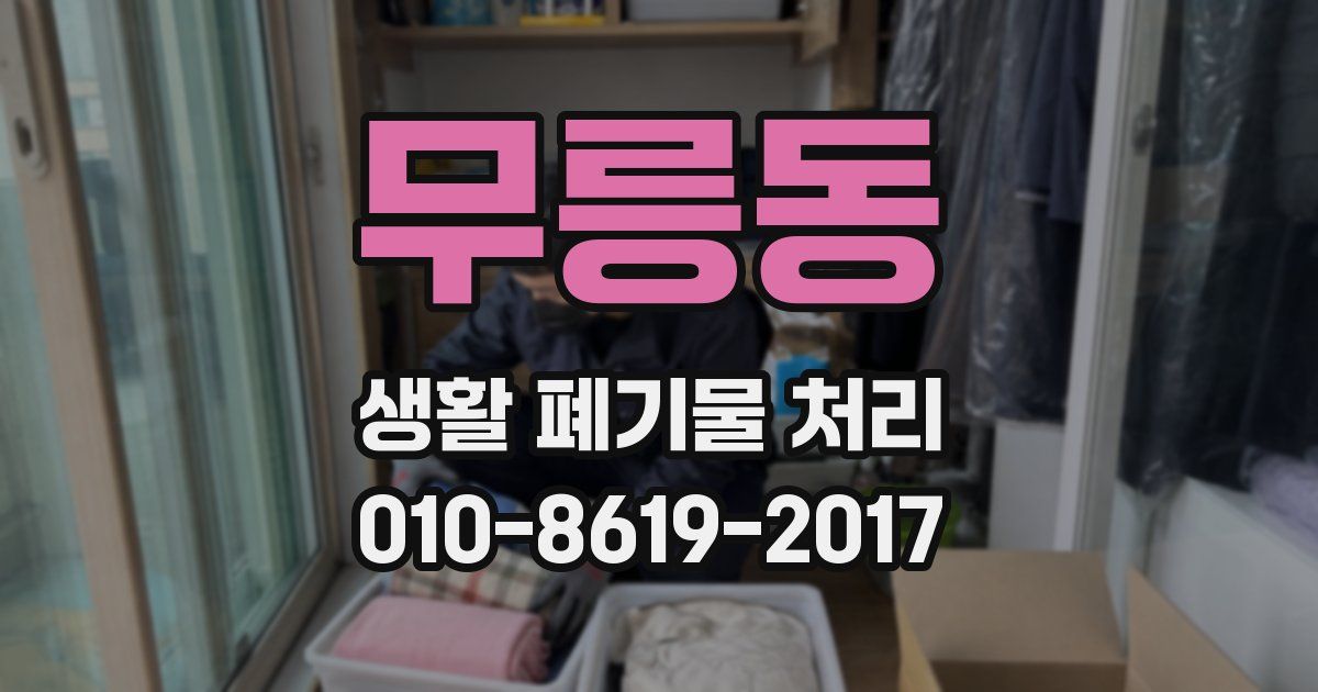 무릉동 생활 폐기물 처리