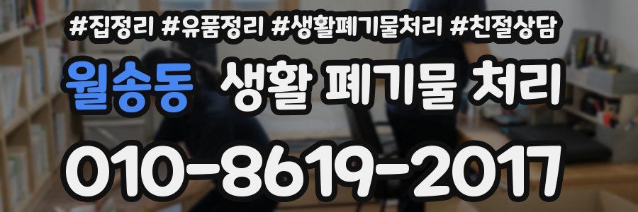 월송동 생활 폐기물 처리