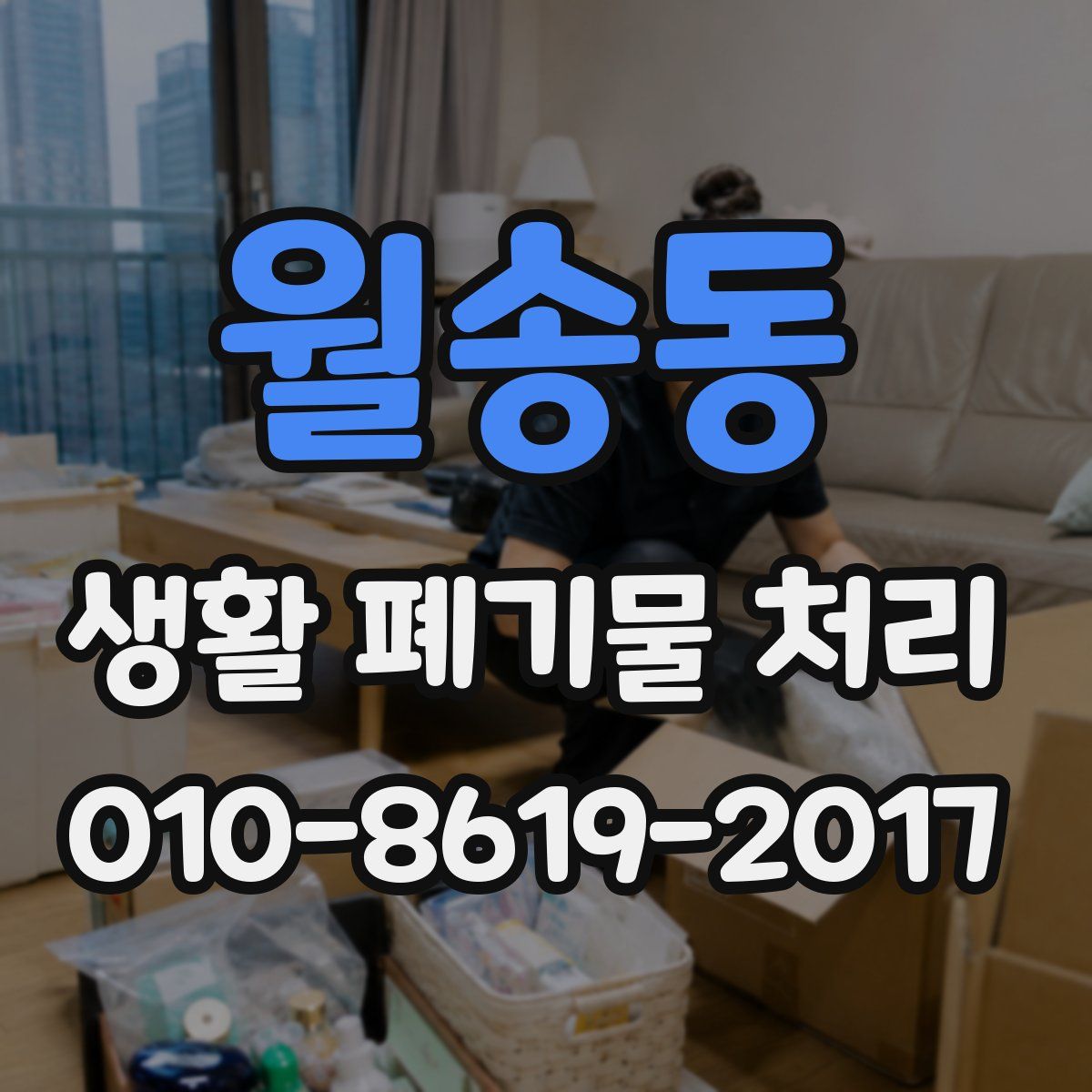 월송동 생활 폐기물 처리