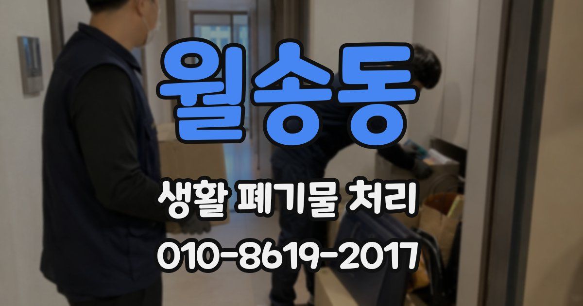 월송동 생활 폐기물 처리