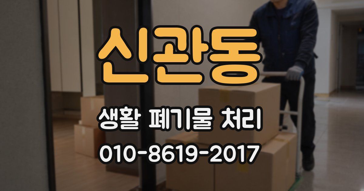 신관동 생활 폐기물 처리