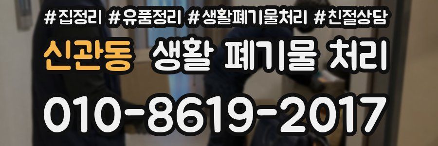 신관동 생활 폐기물 처리