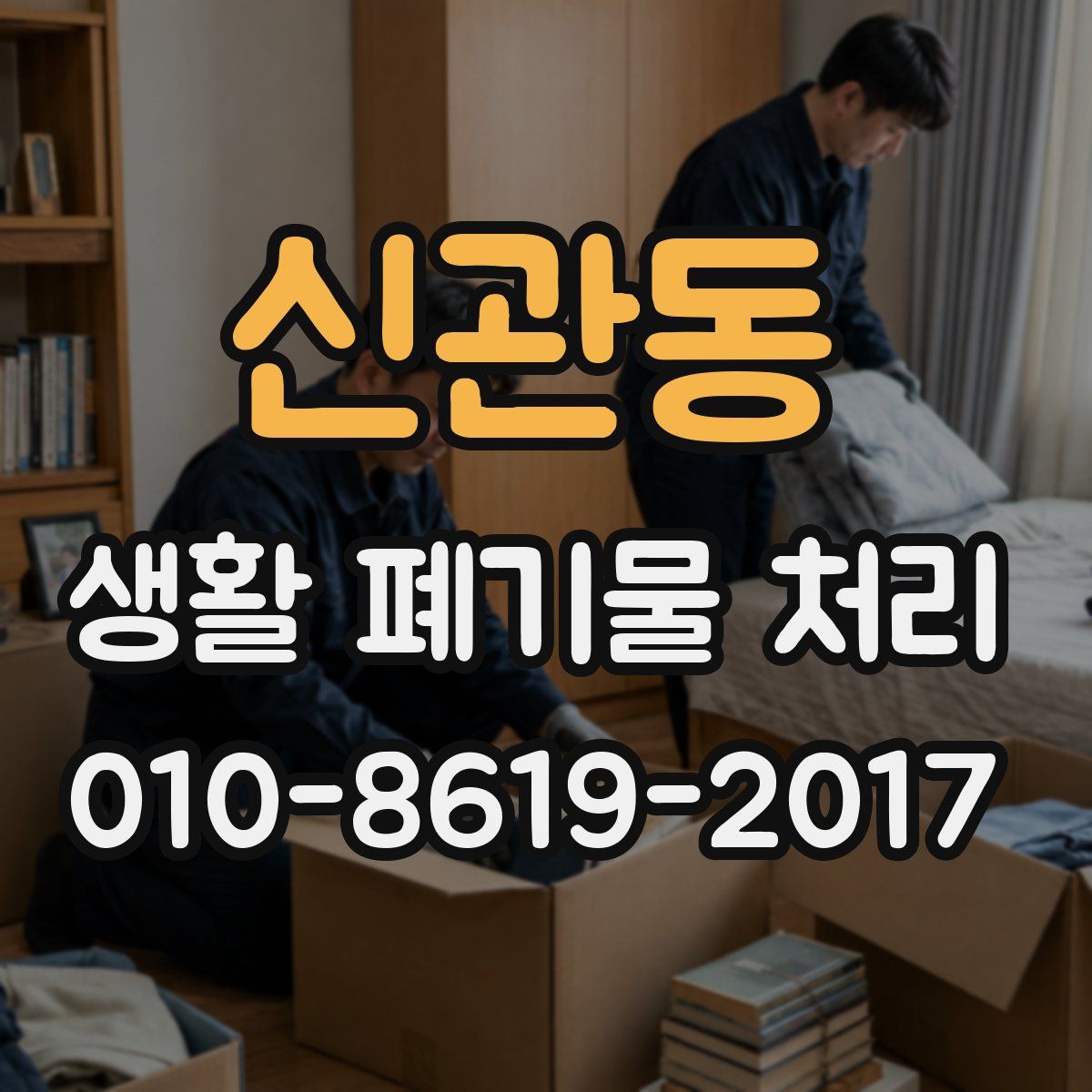 신관동 생활 폐기물 처리