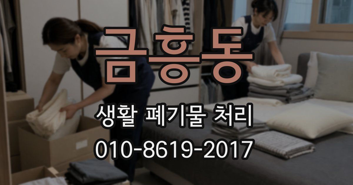 금흥동 생활 폐기물 처리