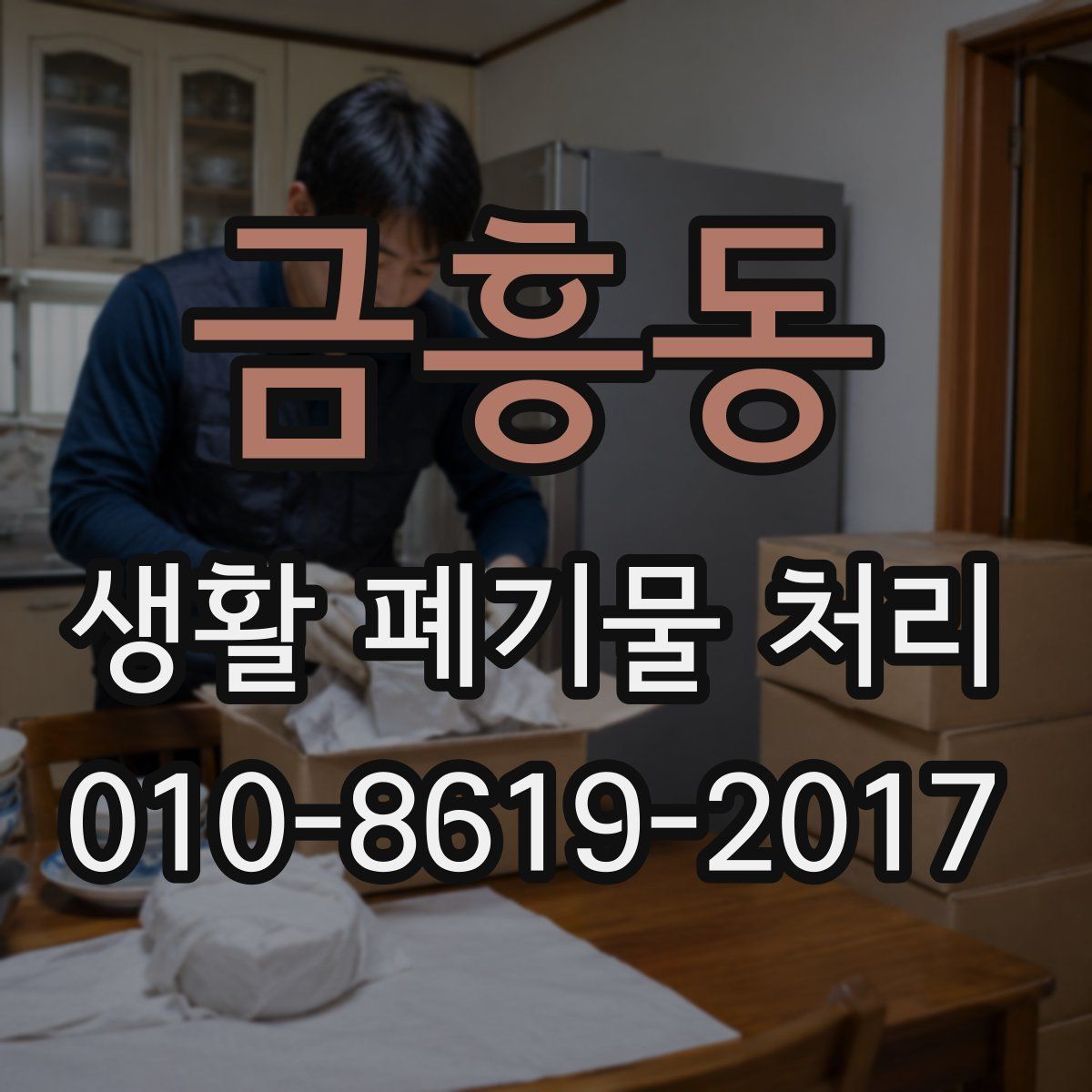 금흥동 생활 폐기물 처리
