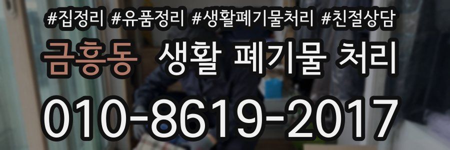 금흥동 생활 폐기물 처리
