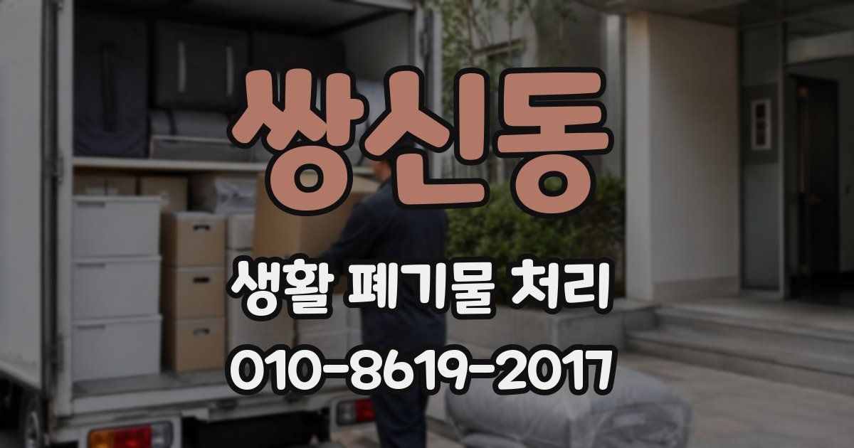 쌍신동 생활 폐기물 처리