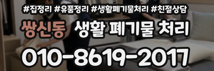 쌍신동 생활 폐기물 처리