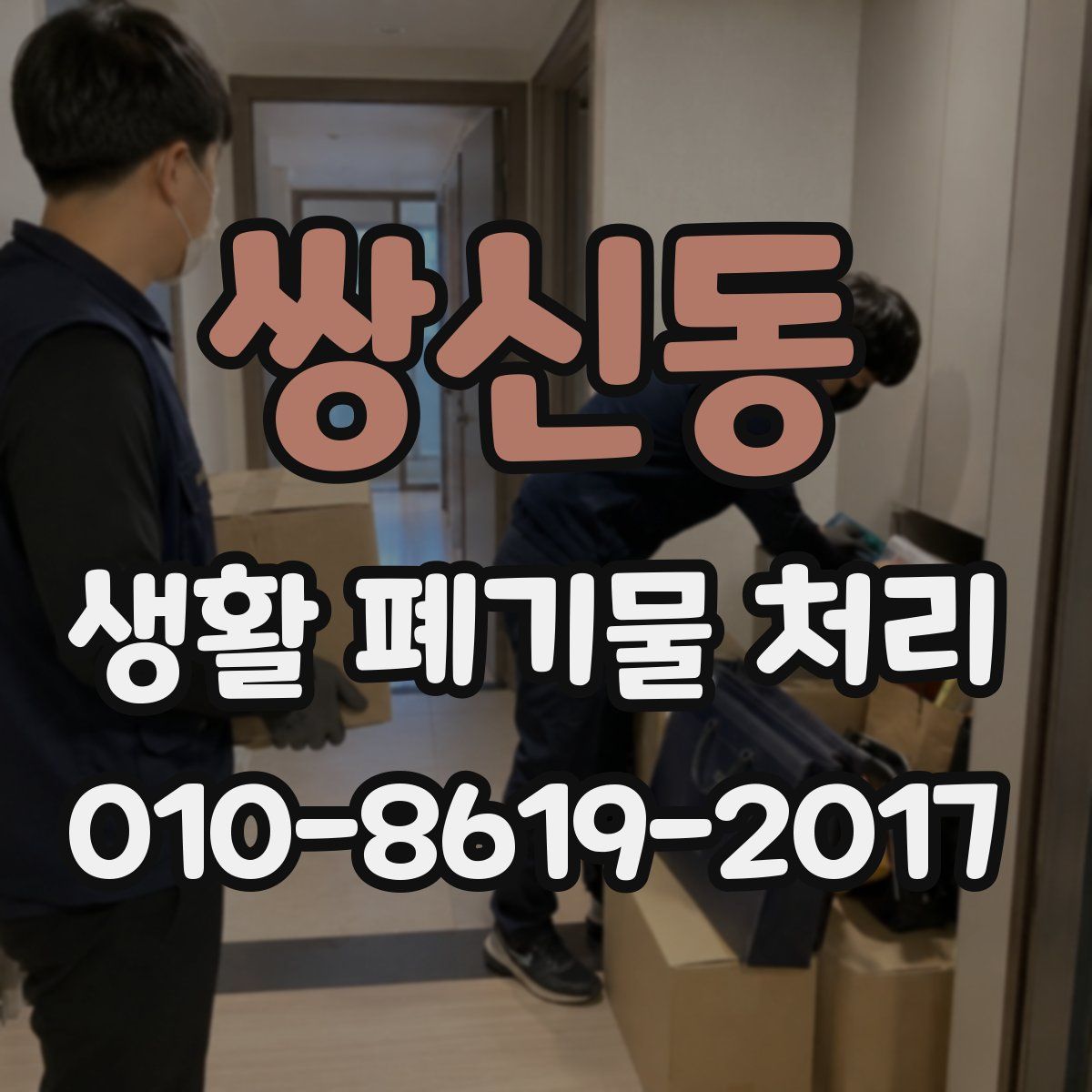 쌍신동 생활 폐기물 처리