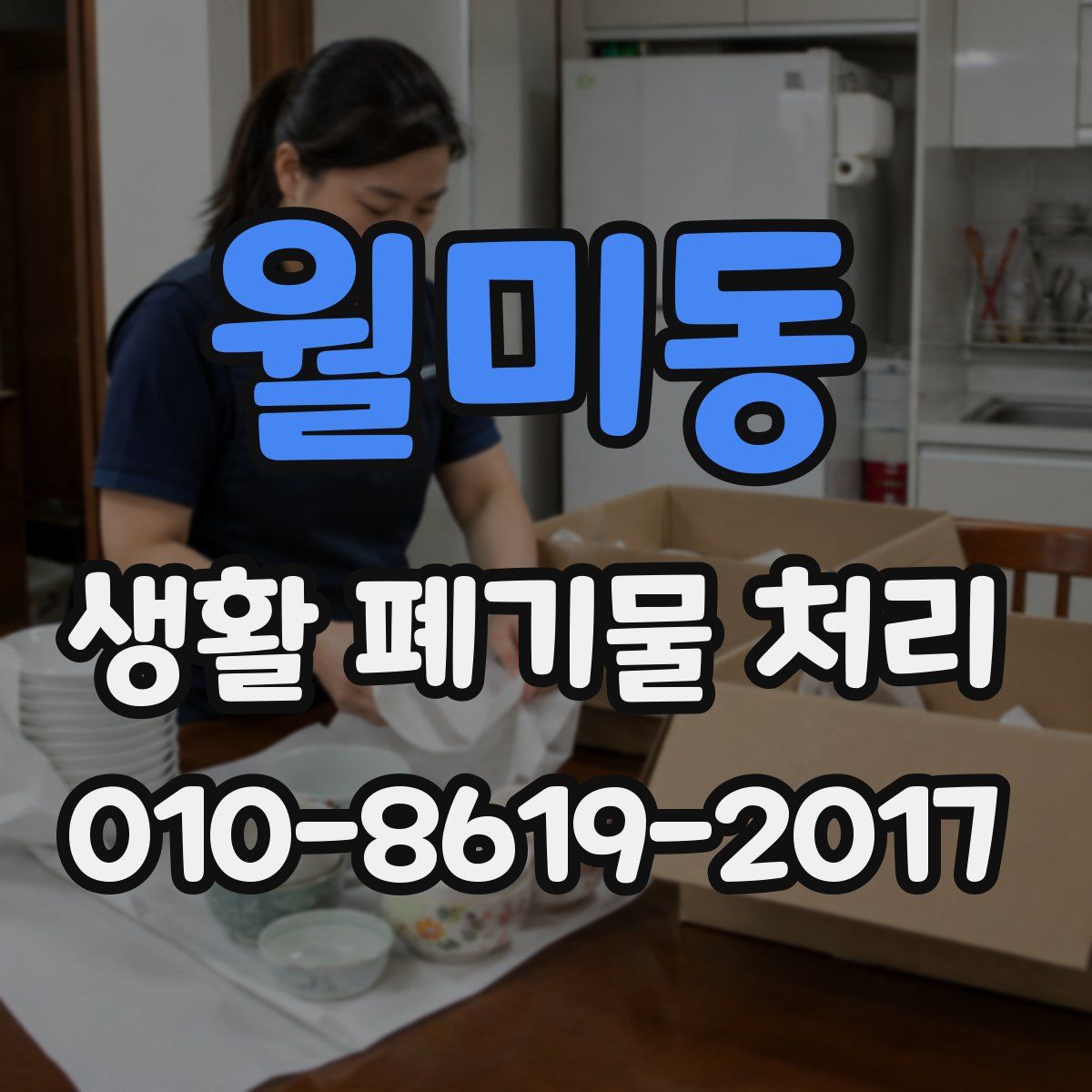 월미동 생활 폐기물 처리