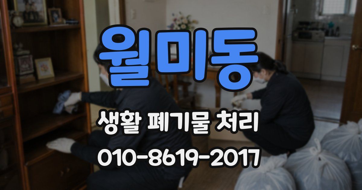 월미동 생활 폐기물 처리