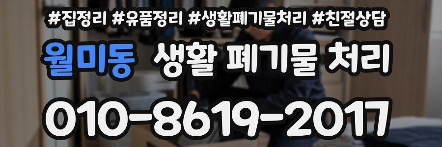 월미동 생활 폐기물 처리