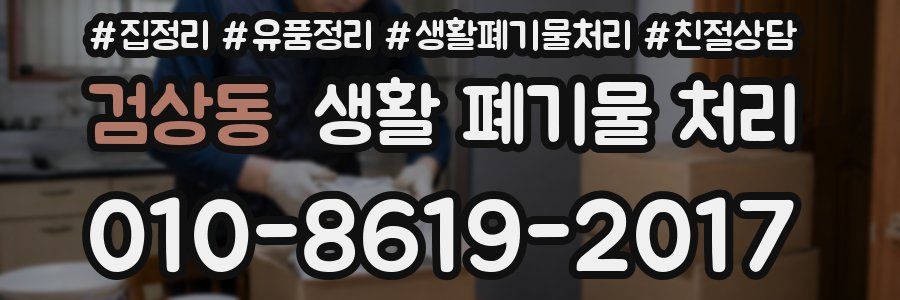 검상동 생활 폐기물 처리