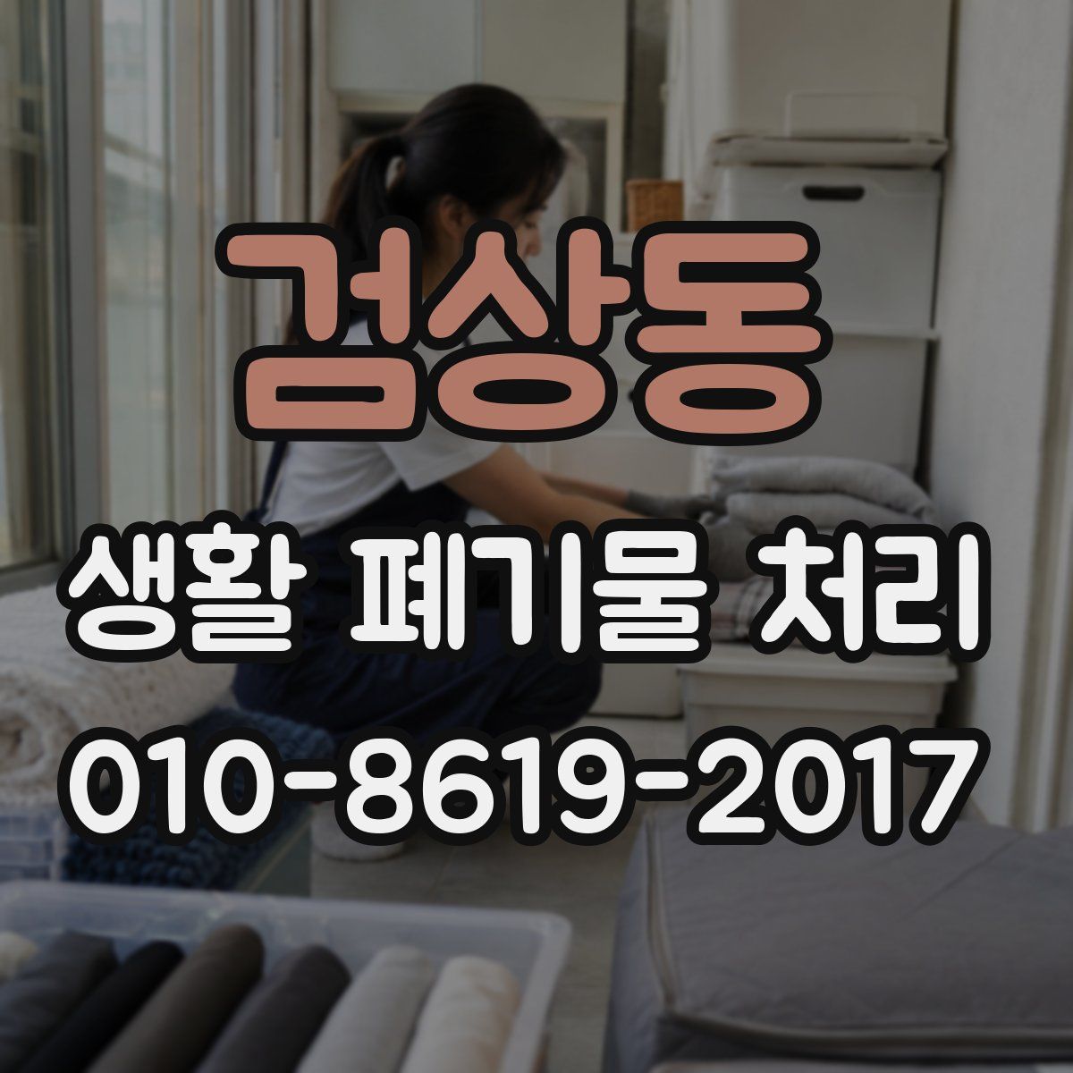 검상동 생활 폐기물 처리