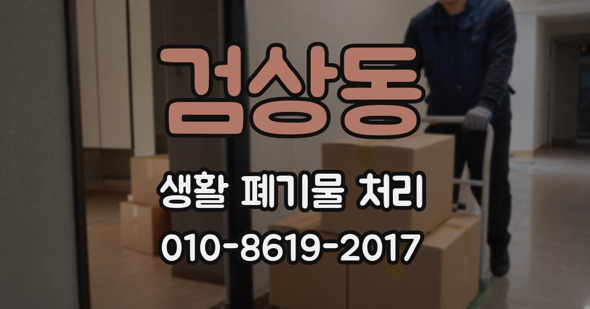 검상동 생활 폐기물 처리