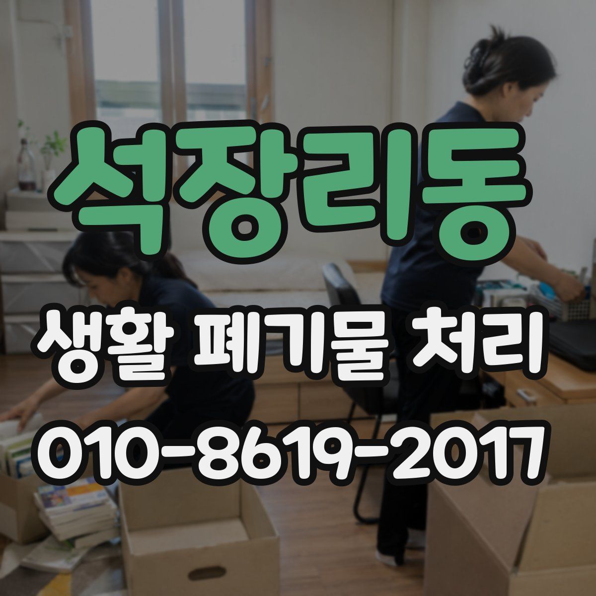 석장리동 생활 폐기물 처리