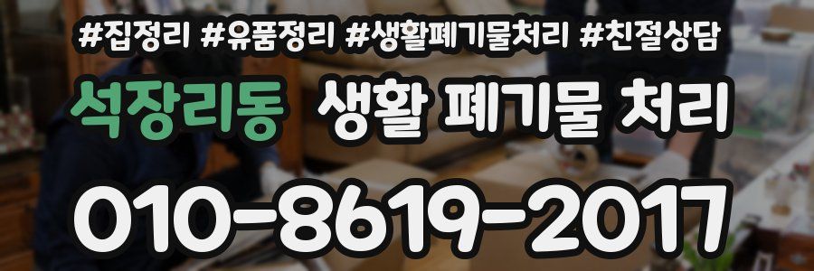석장리동 생활 폐기물 처리