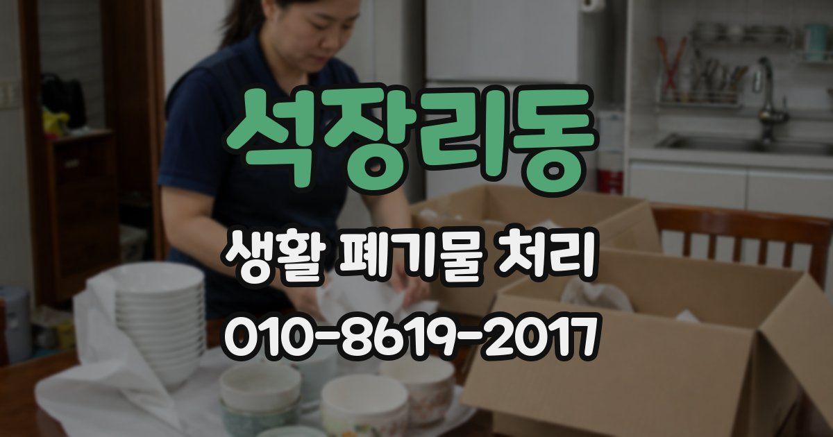 석장리동 생활 폐기물 처리