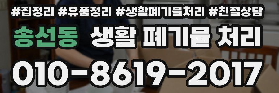 송선동 생활 폐기물 처리